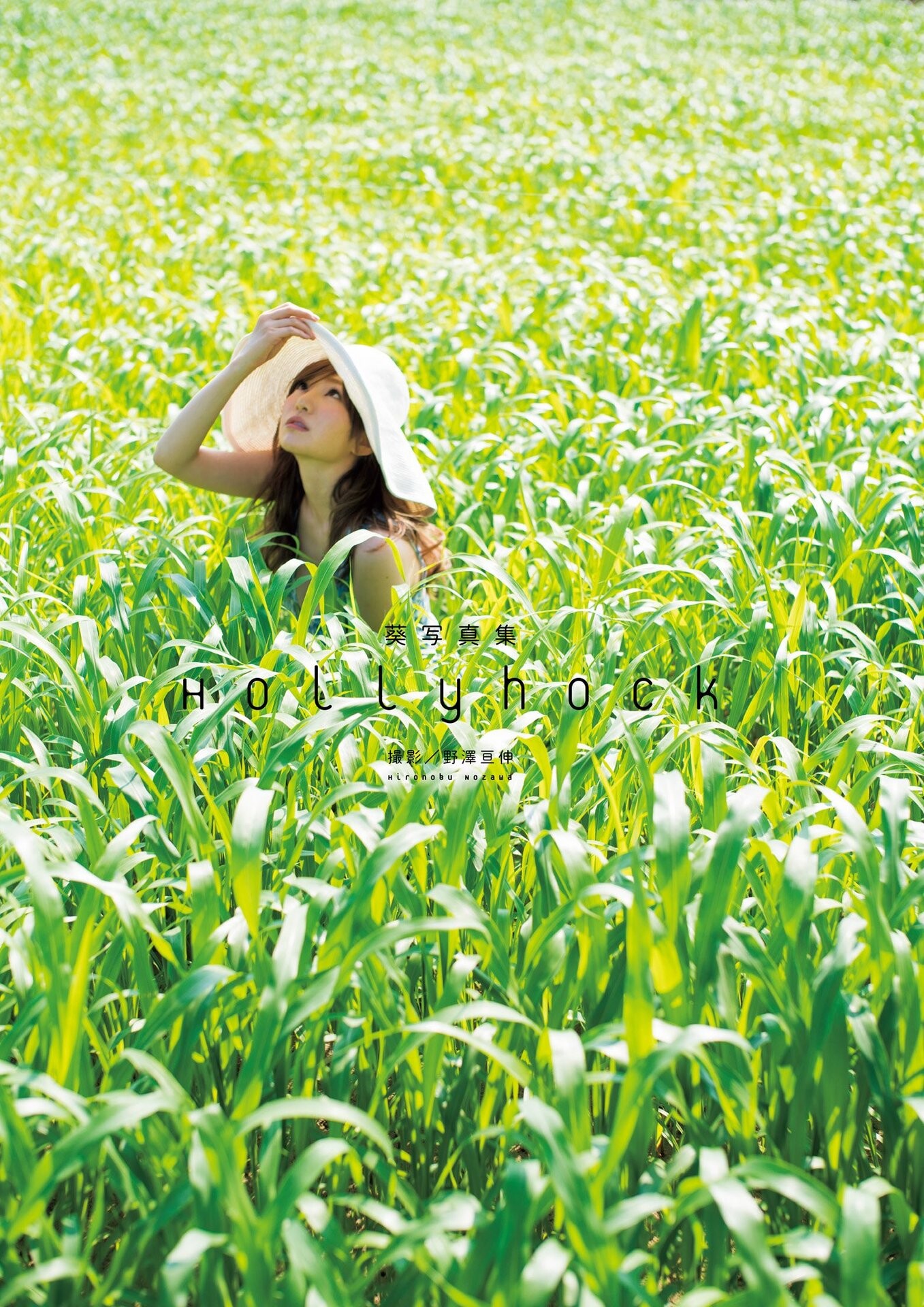 小野夕子 - hollyhock 清凉夏日